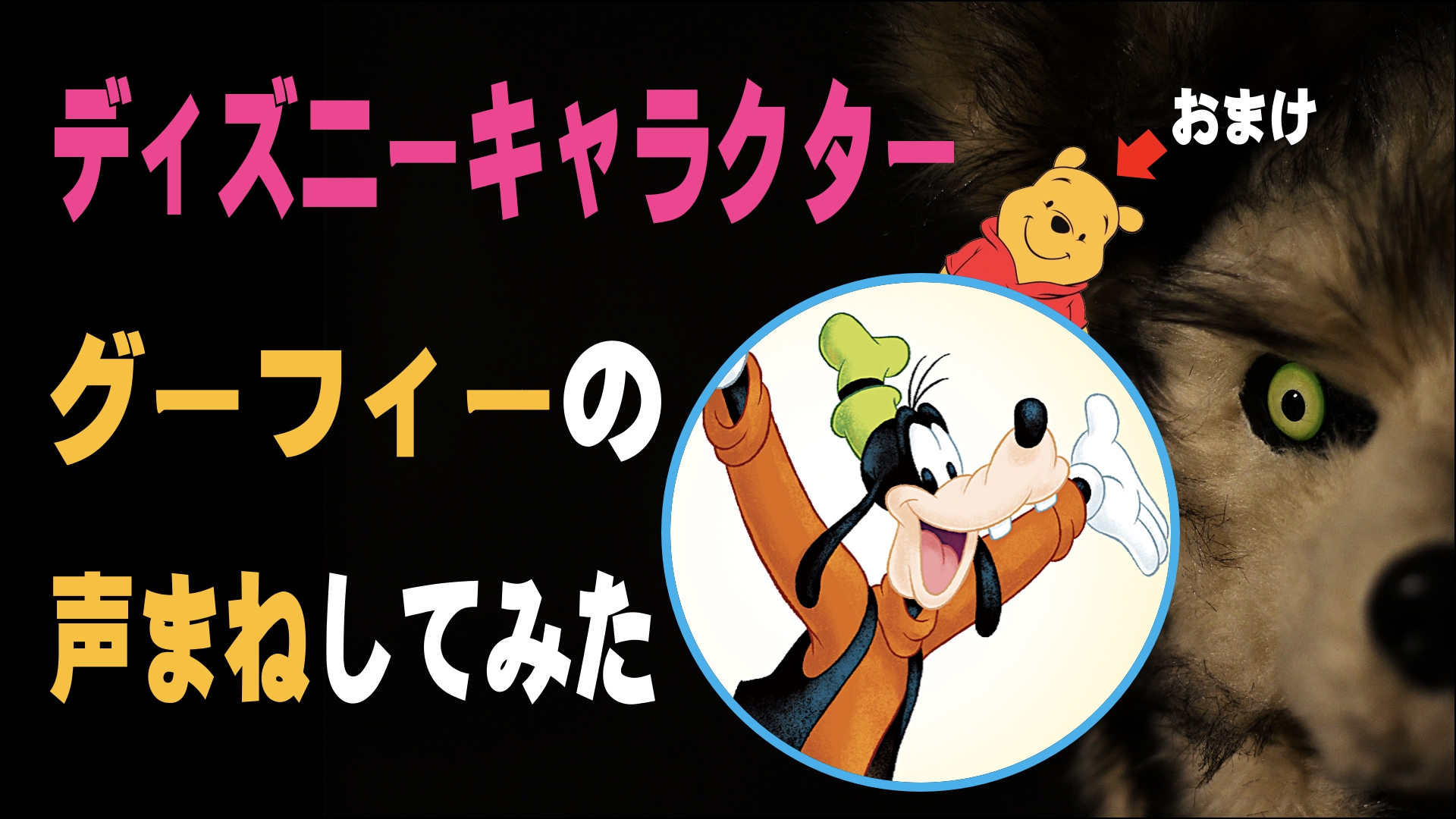 日本オオカミカミ 激似 ディズニーのグーフィーの声真似 声優 島香裕 遊びの社